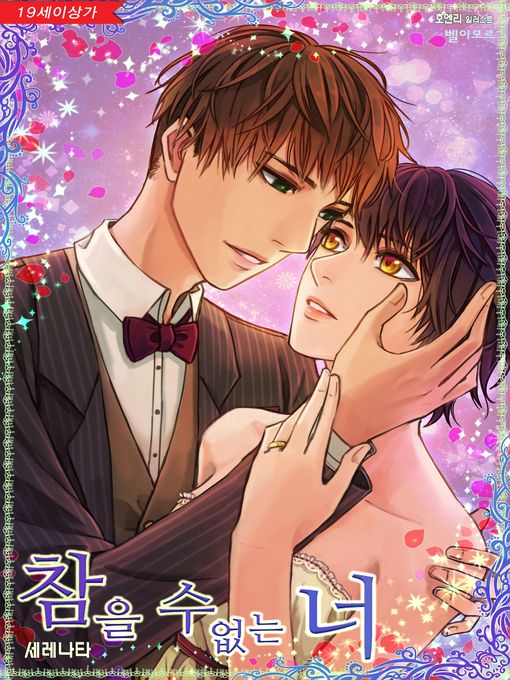 Title details for 참을 수 없는 너 by 세레나타 - Available